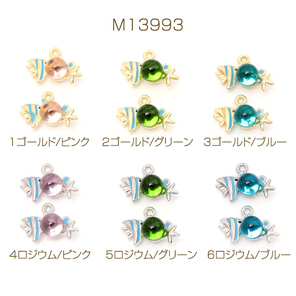M13993-1 6個 マリンチャーム 熱帯魚モチーフ 海の生き物チャーム 