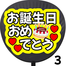 誕生日おめでとう うちわ 初参戦 ネットプリント ファンサうちわ