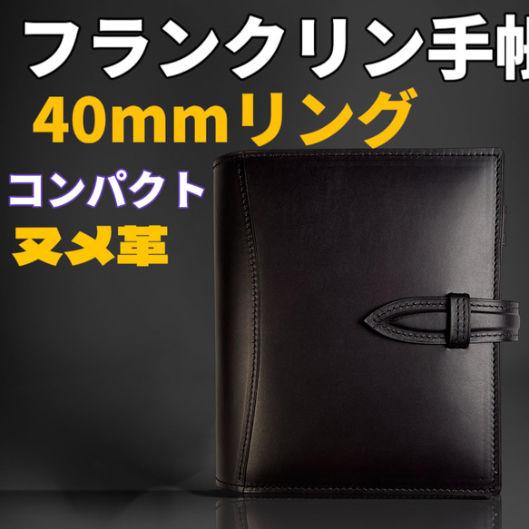 フランクリンプランナー コンパクトサイズ 手帳カバー40mmリング