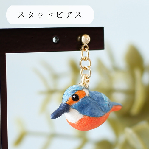 和紙アクセサリー/イヤリング・ピアス『カワセミ（翡翠）』 鳥 野鳥