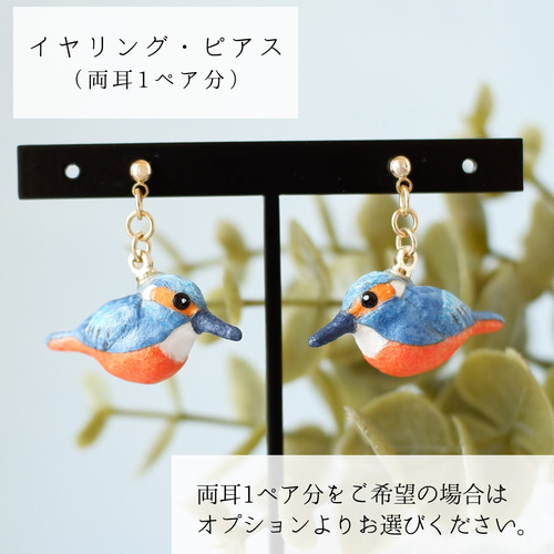 和紙アクセサリー/イヤリング・ピアス『カワセミ（翡翠）』 鳥 野鳥