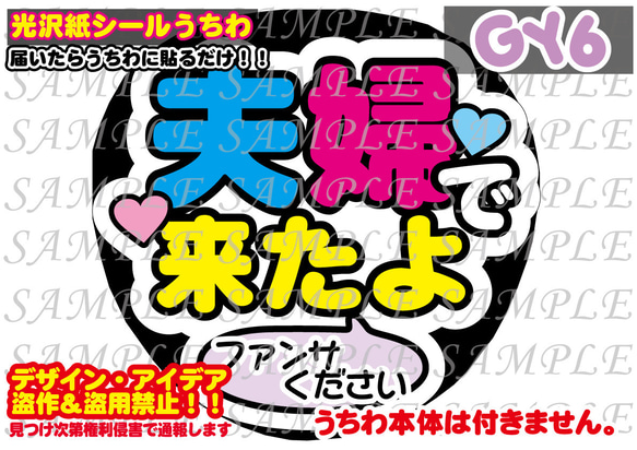 ファンサ うちわ文字 光沢紙シール 印刷 夫婦で来たよ 型紙 GY6うちわ
