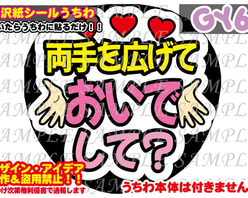 ファンサ うちわ文字 光沢紙シール 印刷 両手を広げておいでして