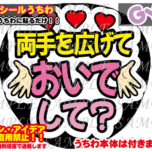 ファンサ うちわ文字 光沢紙シール 印刷 両手を広げておいでして