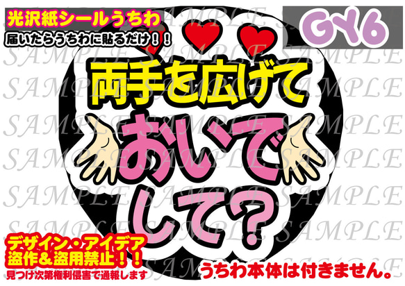 ファンサ うちわ文字 光沢紙シール 印刷 両手を広げておいでして