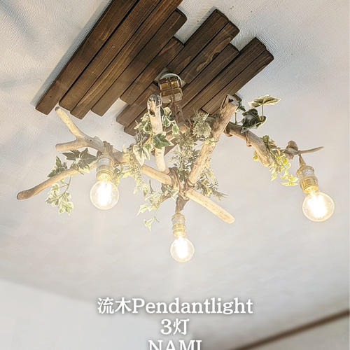 限定1台！ 根流木のペンダントライト3灯 NAMI LED電球セット