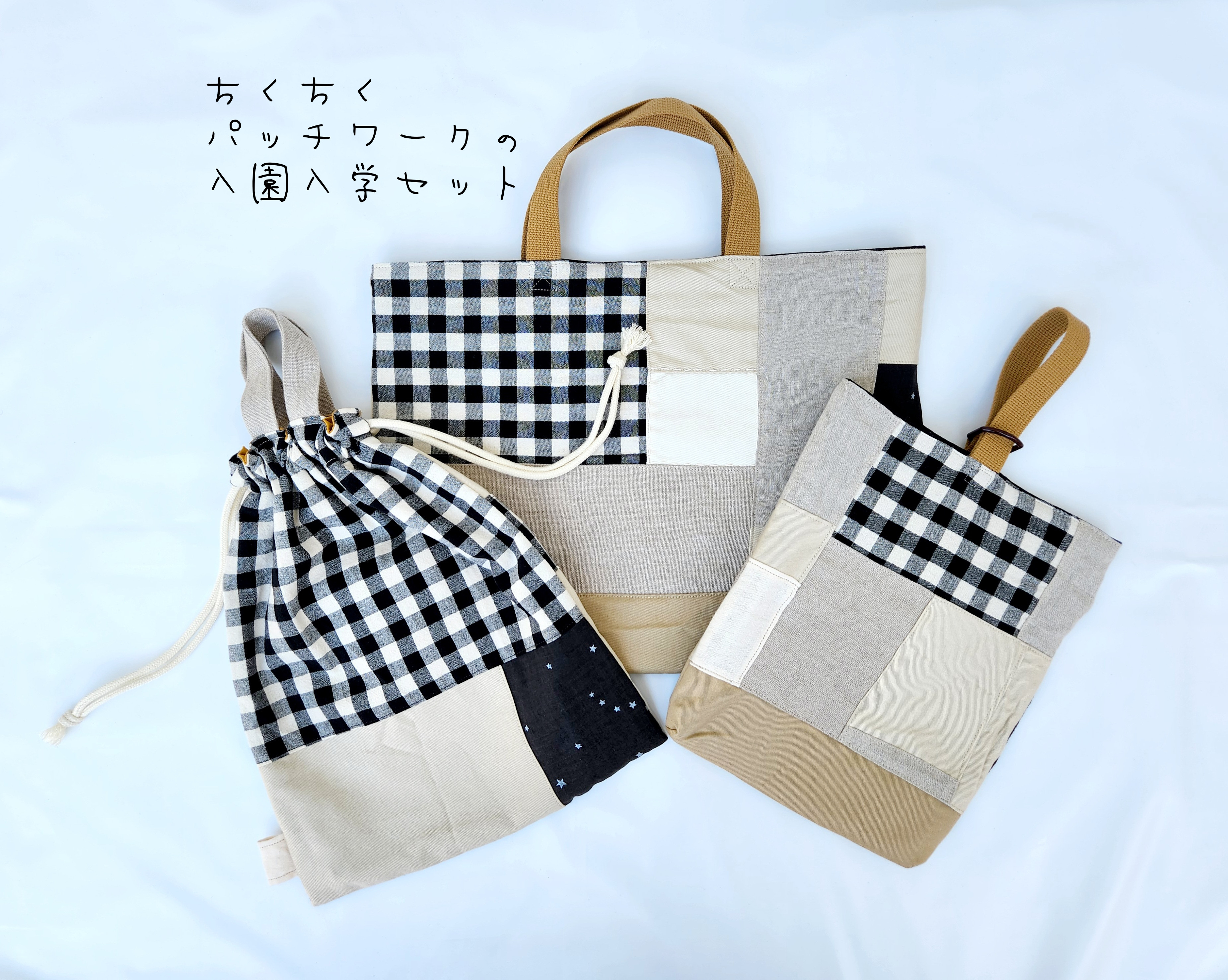 入園入学　3点セット　パッチワーク　[　チェック　キルティング　レッスンバッグ　絵本バッグ　上履き入れ　体操服入れ　]