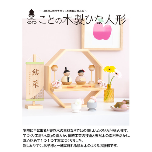 ことの木製ひな人形｜親王飾り八角W(0303-1)｜コンパクトな木製
