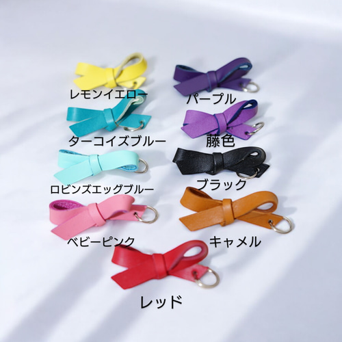 全9色から3色を選んで楽しむ可愛いミニリボンキーホールダー レザー