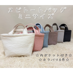 《6色展開》マチ付・ポケット付きミニヌビトートバッグ☆リボン・パールお付けできます☆ 1枚目の画像
