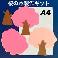 桜の木 春 入園 入学 保育園 幼稚園 高齢者施設 製作キット その他素材