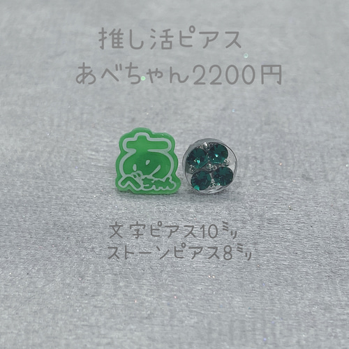 スノ担ピアス［あべちゃん］#推しカラーでスノ活 #スノ活コーデアクセ