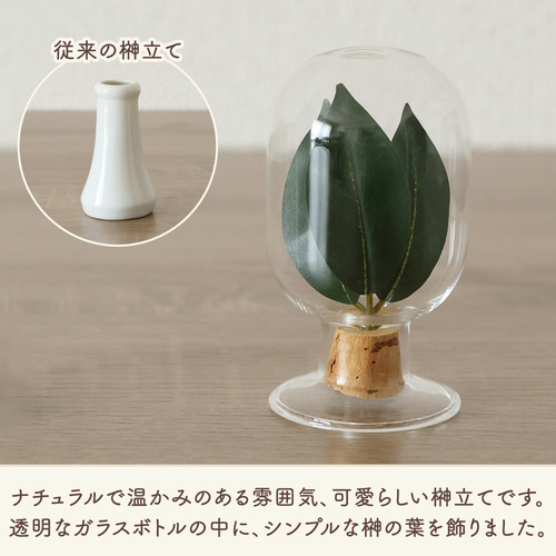 ガラスボトルの榊立て つるん / 枯れない榊 さかき モダン 神棚