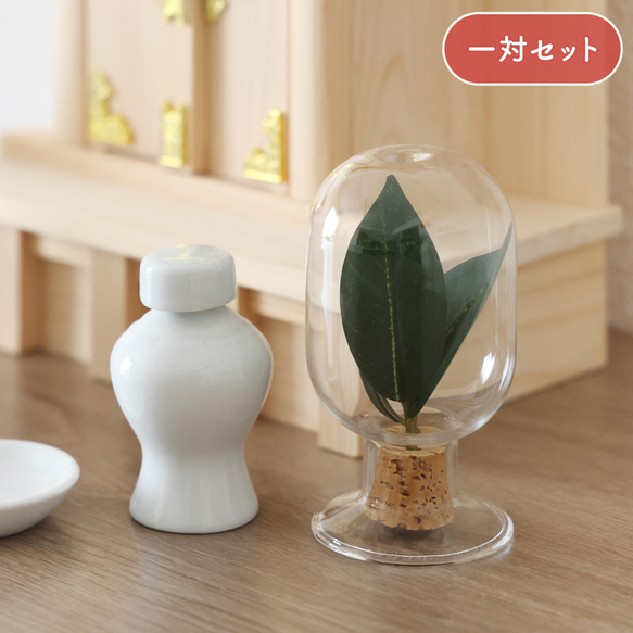 ガラスボトルの榊立て つるん / 枯れない榊 さかき モダン 神棚