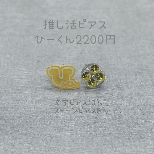 スノ担ピアス［ひーくん］#推しカラーでスノ活 #スノ活コーデアクセ 