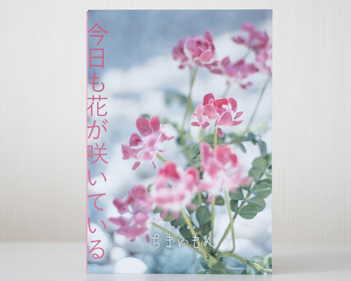 今日も花が咲いている ZINE（布花の作り方） ZINE・小冊子 布花・紙花