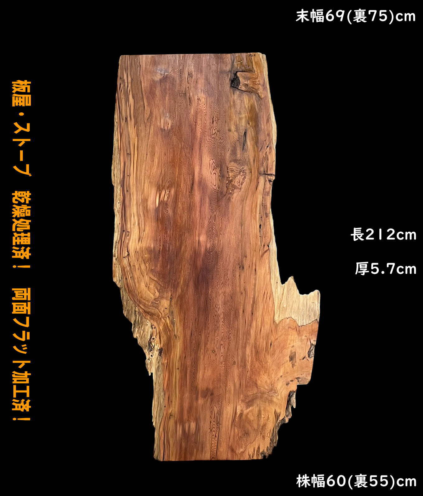 屋久杉　CJJ3　一枚板　乾燥材　棚板　カウンター　テーブル　DIY　耳付　天板　座卓　テレビボード　◆全国都道府県送料