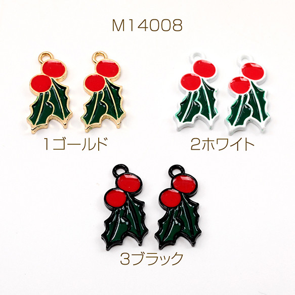 M14008-1 12個 クリスマスチャーム クリスマスホーリーモチーフ 立体 