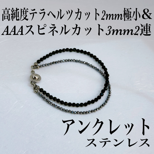 AAAスピネルカット3mm&テラヘルツカット2mm極小2連アンクレット内径19cm 肩こり　健康　天然石　サージカル 1枚目の画像