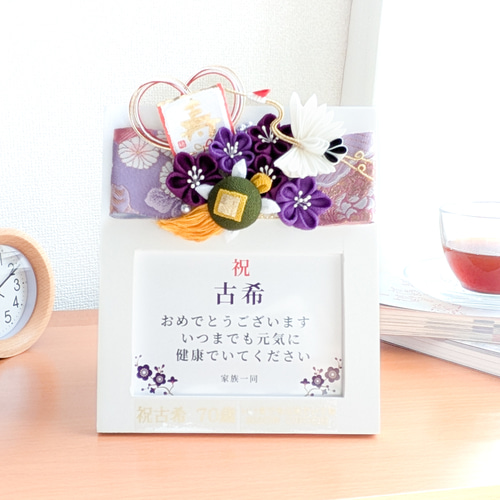 古希 プレゼント 喜寿 傘寿 卒寿 還暦 フォトフレーム 木製 写真立て