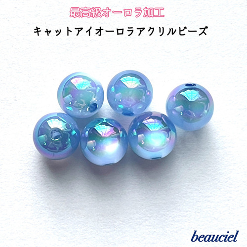 ブルー 16mm 4個】最高級UVメッキ オーロラキャッツアイアクリルビーズ 
