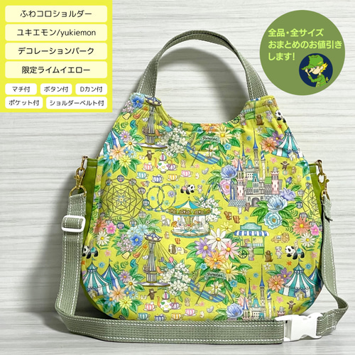 ふわコロショルダー デコレーションパーク/限定ライムイエロー 