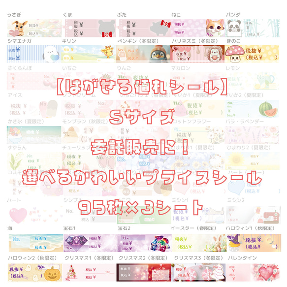 【はがせる値札シールSサイズ】委託販売に！選べるかわいいプライスシール　95枚×3シート 1枚目の画像
