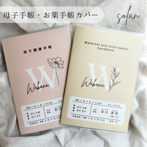 母子手帳カバー お薬手帳カバー A6 B6 イニシャル 母子手帳ケース お薬
