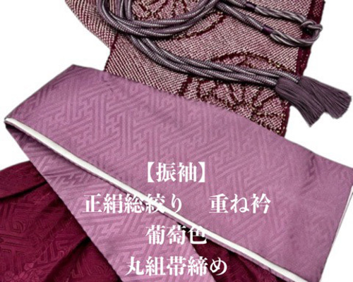 振袖】6185正絹総絞り帯揚げ＆重ね衿 帯締めセット 成人式 振袖 和装