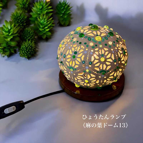 ひょうたんランプ《麻の葉ドーム13》 スタンドライト・テーブルランプ
