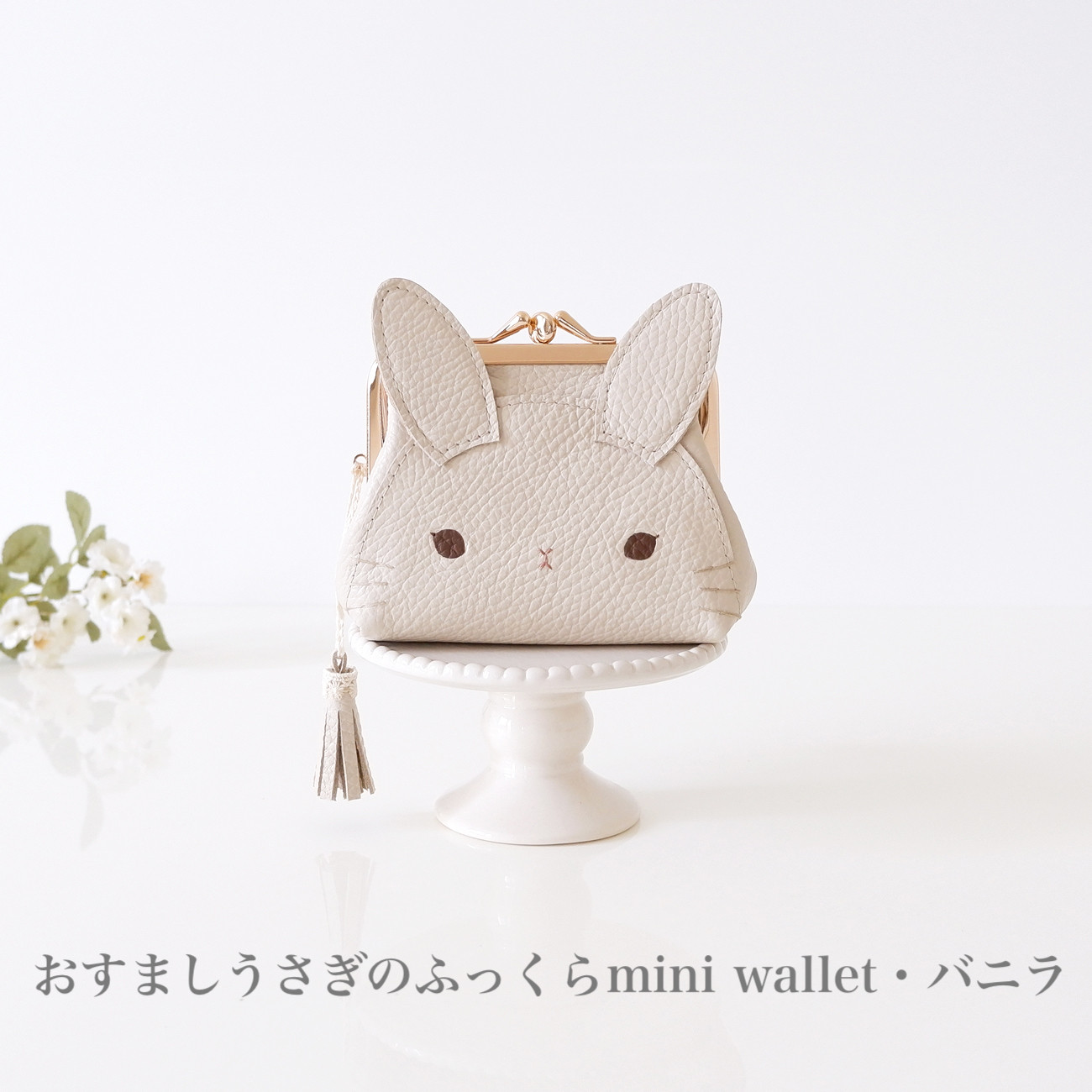 ［受注制作］おすましうさぎのふっくらmini wallet・バニラ