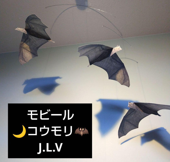 コウモリ 蝙蝠 モビール ハロウィン モビール J.L.V FRANCE 通販
