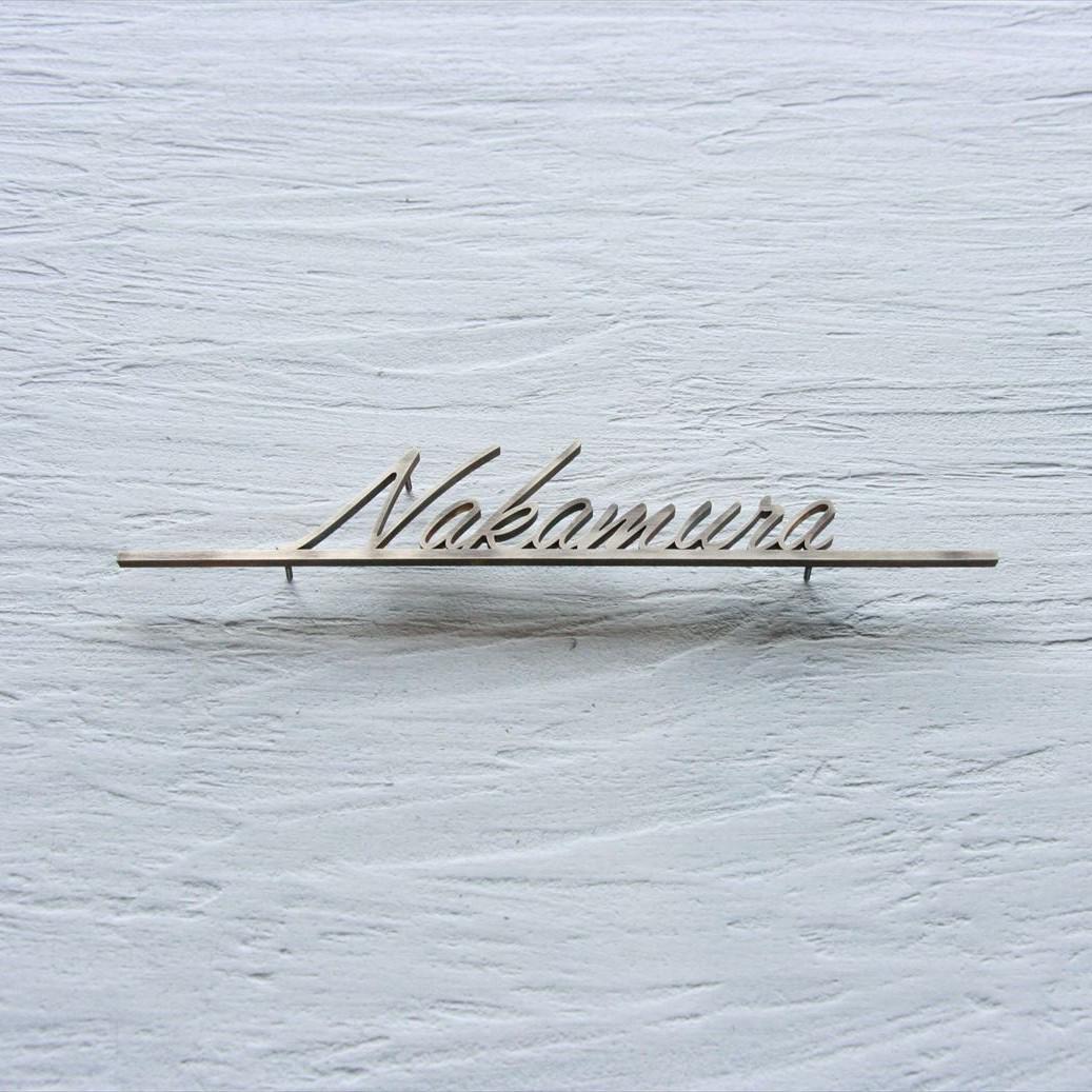 真鍮　切り文字　表札　筆記体【サイズ、素材オーダー可】