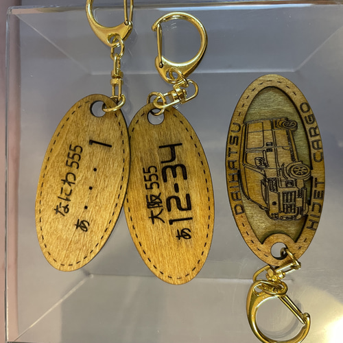 木製キーホルダー ハイゼットカーゴ 希望ナンバー刻印 ダイハツ