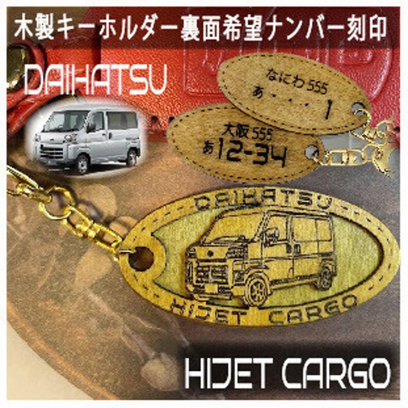 木製キーホルダー ハイゼットカーゴ 希望ナンバー刻印 ダイハツ