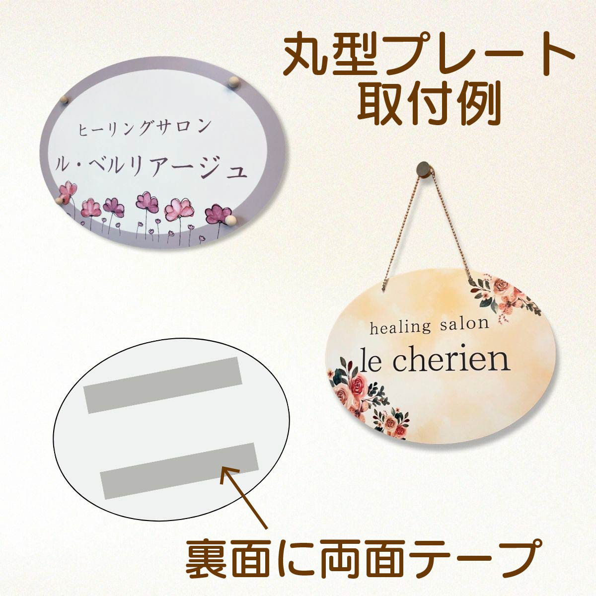 看板 エステサロン アロマサロン ネイルサロン 丸型看板 おうちサロン セミオーダー 自宅サロン看板