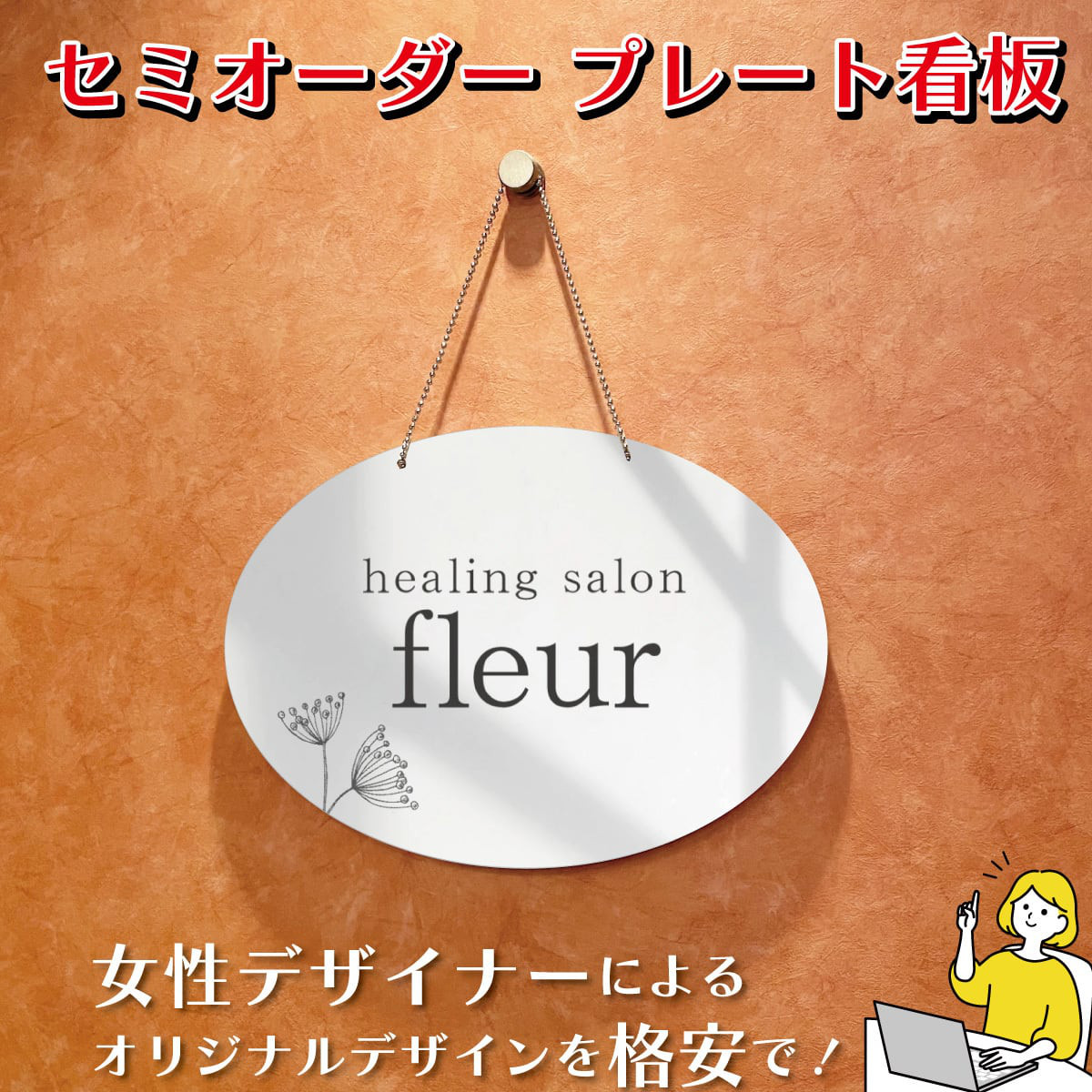 看板 エステサロン アロマサロン ネイルサロン 丸型看板 おうちサロン セミオーダー 自宅サロン看板