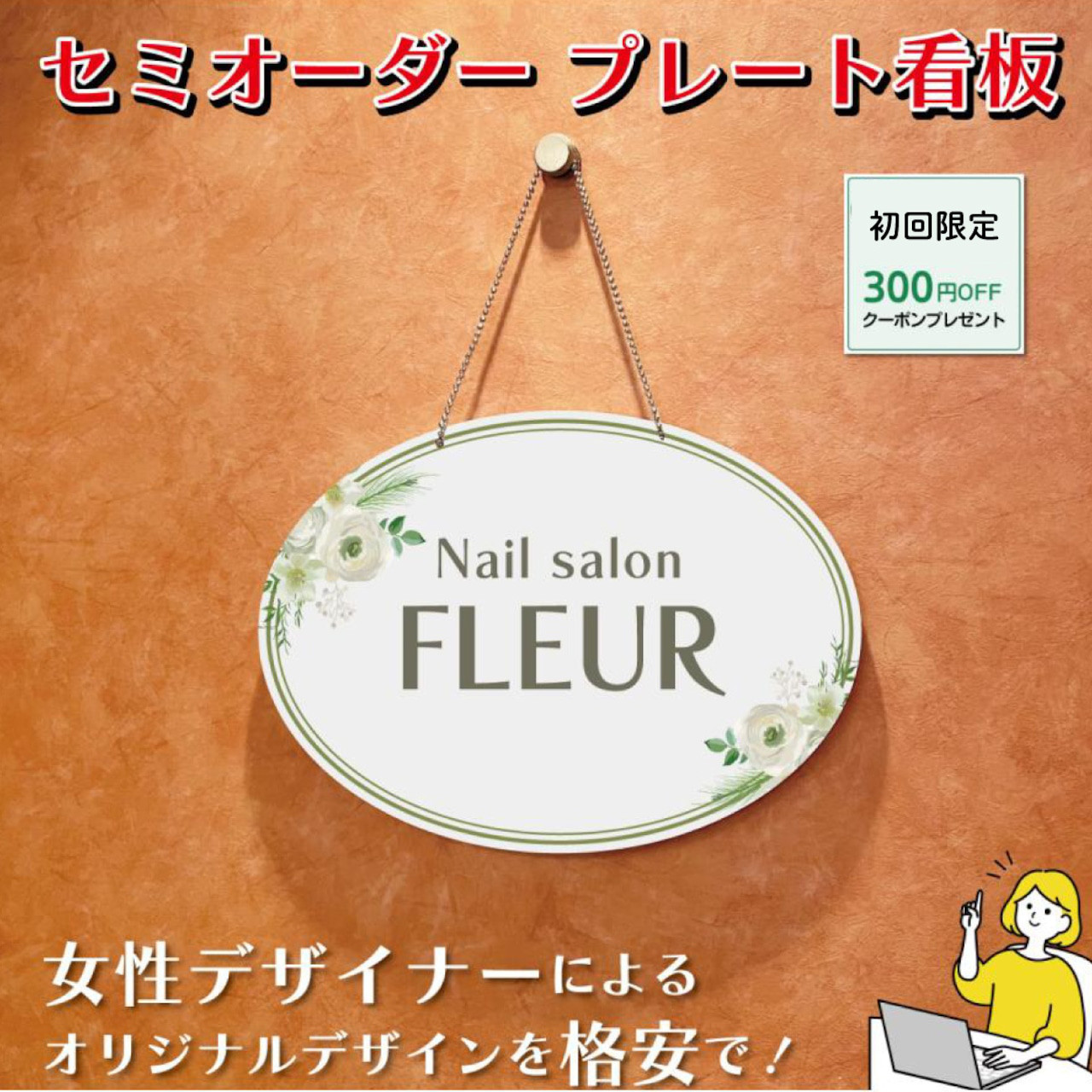 看板 エステサロン アロマサロン ネイルサロン 丸型看板 おうちサロン セミオーダー 自宅サロン看板
