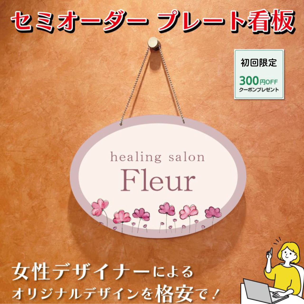 看板 エステサロン アロマサロン ネイルサロン 丸型看板 おうちサロン セミオーダー 自宅サロン看板