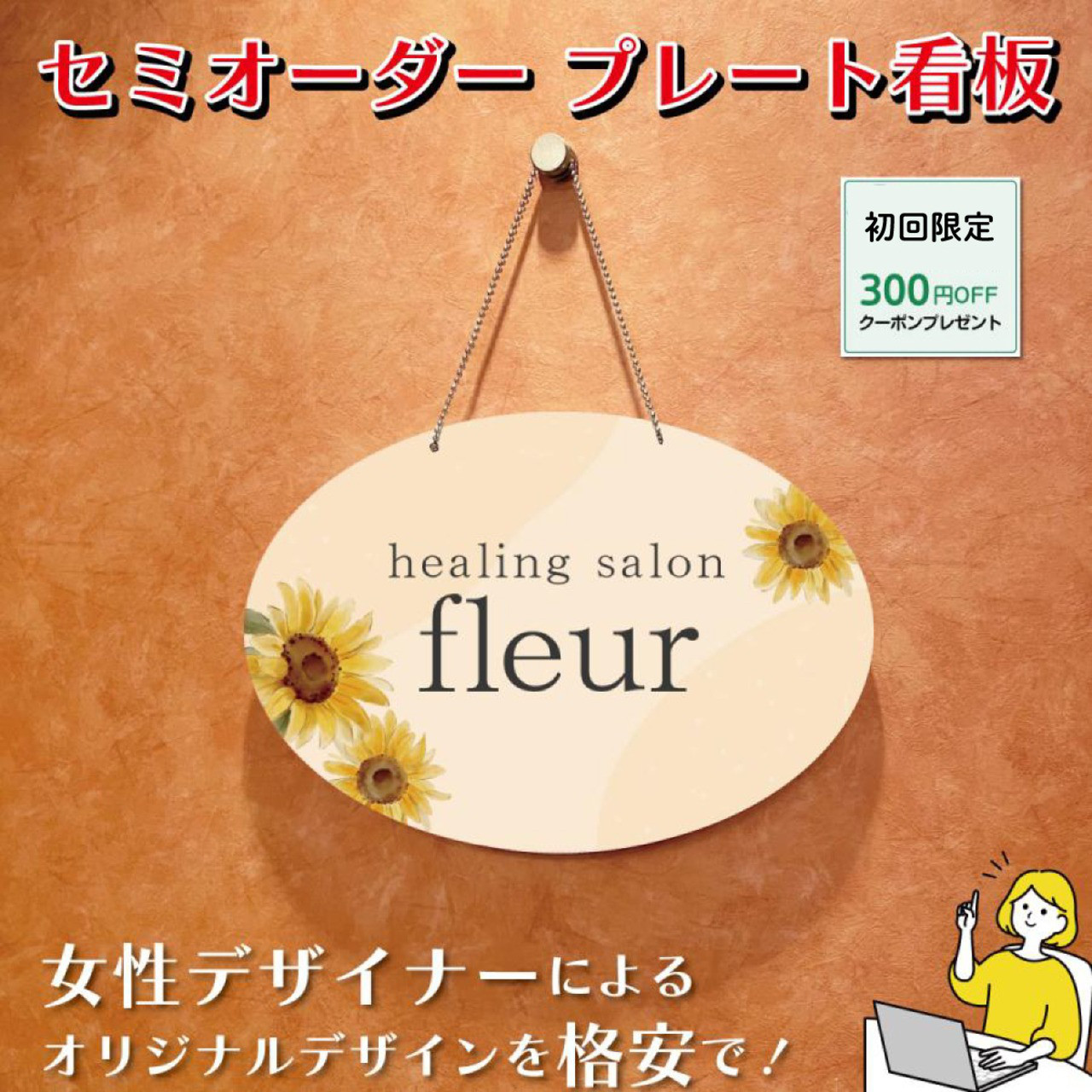 看板 エステサロン アロマサロン ネイルサロン 丸型看板 おうちサロン セミオーダー 自宅サロン看板