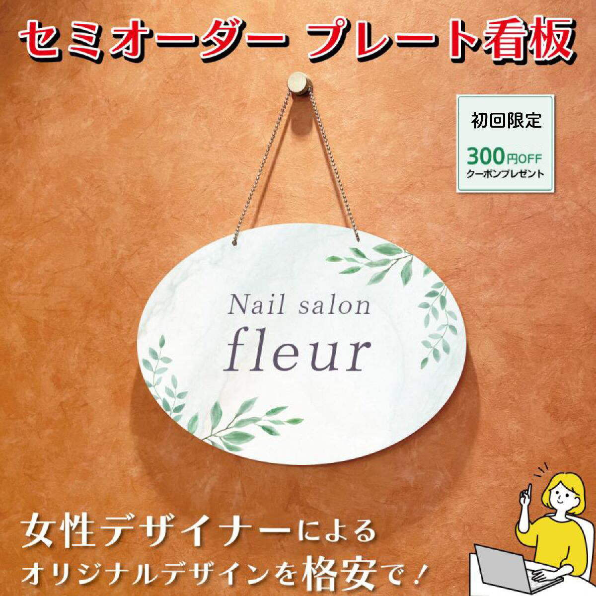 看板 エステサロン アロマサロン ネイルサロン 丸型看板 おうちサロン セミオーダー 自宅サロン看板