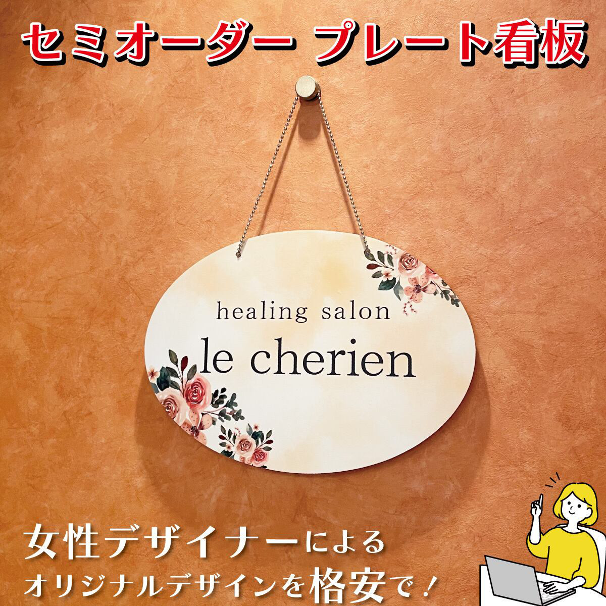 看板 エステサロン アロマサロン ネイルサロン 丸型看板 おうちサロン セミオーダー 自宅サロン看板