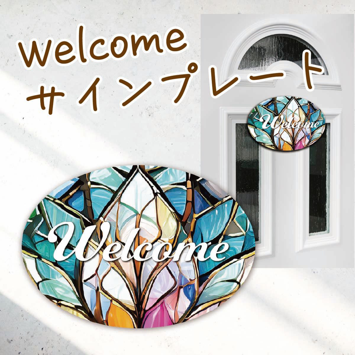 ウエルカムボード  丸型看板 ドアプレート 看板 サインプレート 玄関飾り インテリア メッセージボード アートパネル