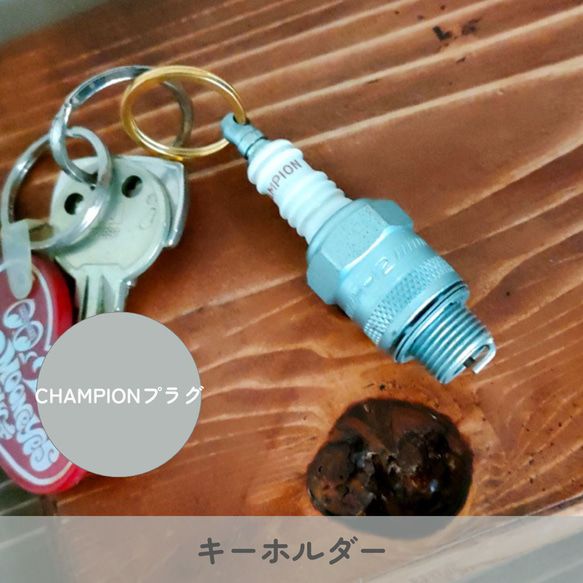 Champion プラグ キーホルダー】チャンピオンスパークプラグ 真鍮