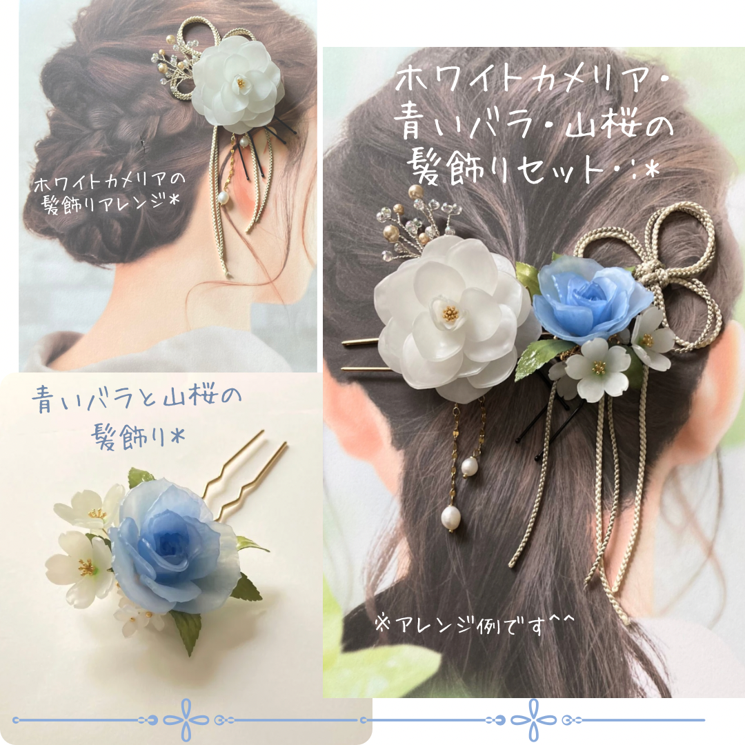 髪飾りセット: ホワイトカメリア・青いバラ・山桜 ー 成人式 七五三 浴衣 和装 前撮り 和装小物 ヘアクリップ 簪