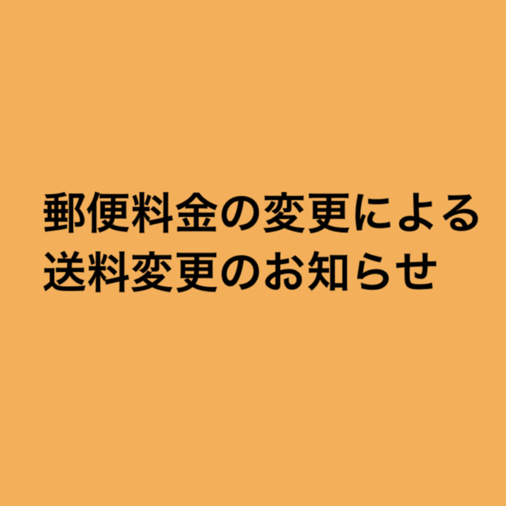 郵便料金改定による送料変更のお知らせ