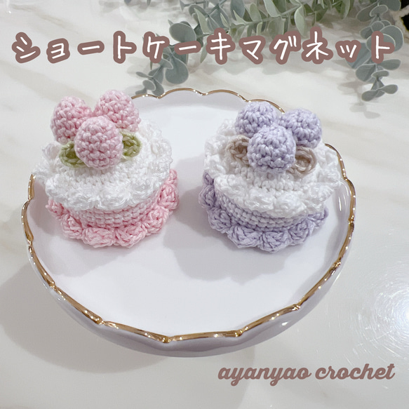 かぎ編み ショートケーキ マグネット フェイクスイーツ いちご