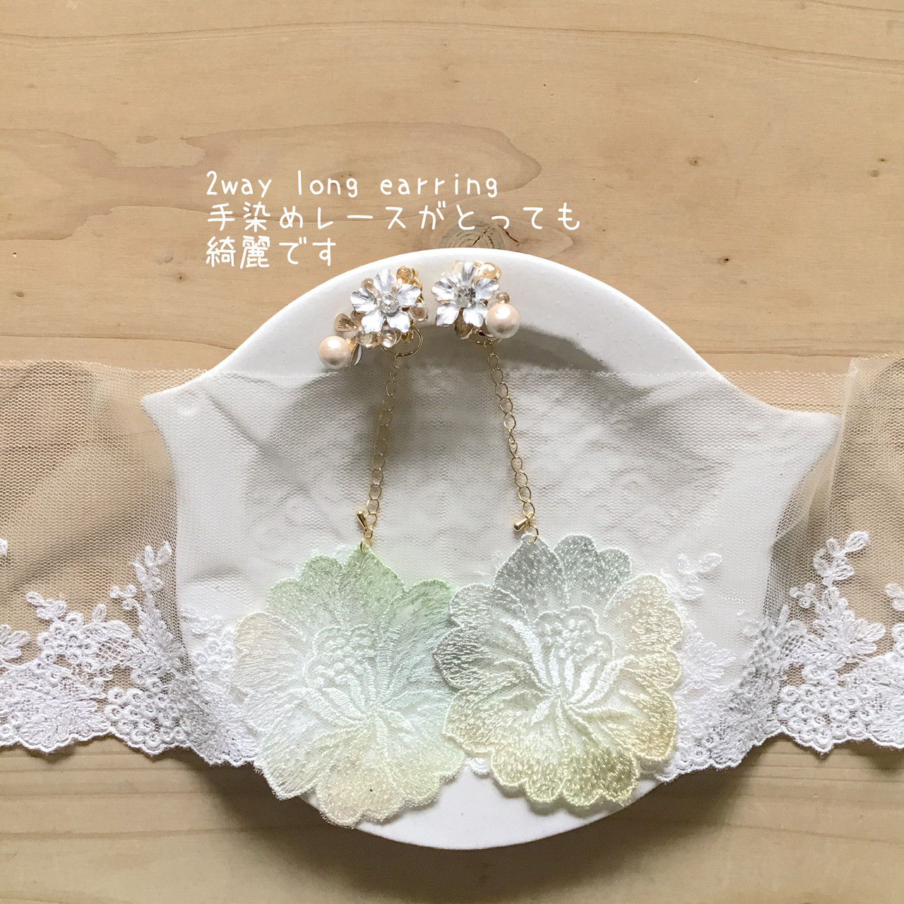 【2wayイヤリング】手染めレース　お花　パール　結婚式　成人式　和装　ウエディング　ブライダル　結婚式545