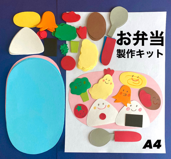 お弁当 遠足 春 秋 保育園 幼稚園 高齢者施設 製作キット その他素材
