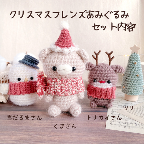 ほっこり冬の仲間たちのあみぐるみセット＊クリスマスギフトボックス